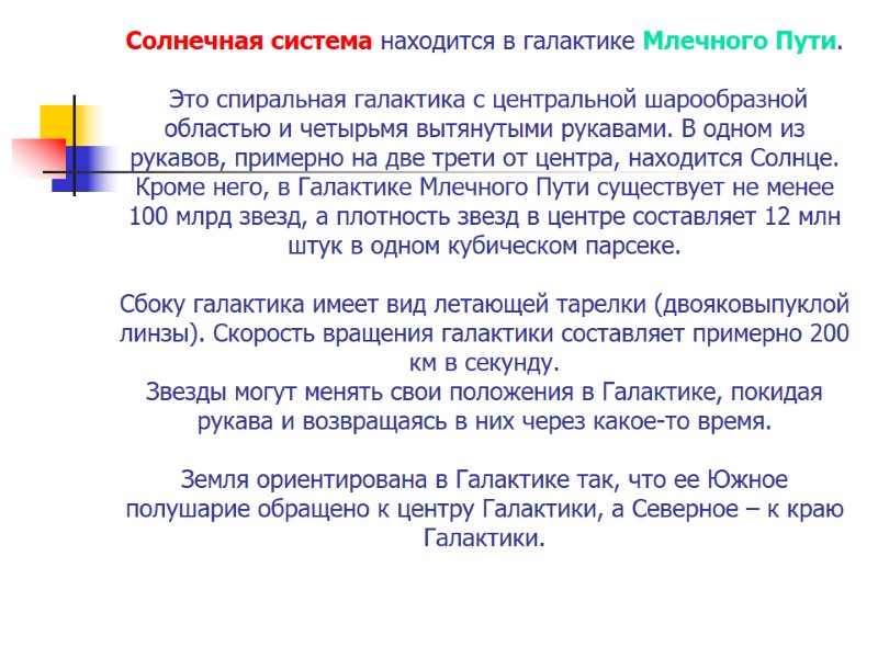 Солнечная система находится в галактике Млечного Пути. Это спиральная галактика с центральной Солнечная система находится в галактике Млечного Пути. Это спиральная галактика с центральной